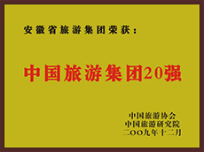 2009年度中國旅游集團(tuán)20強(qiáng)