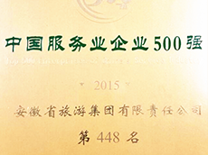 2015年度中國服務(wù)業(yè)企業(yè)500強(qiáng)