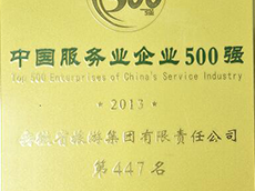 2013年度中國服務(wù)業(yè)企業(yè)500強(qiáng)