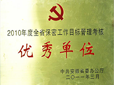 2010年度全省保密工作目標(biāo)管理考核優(yōu)秀單位