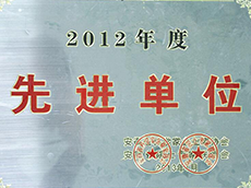 2012年度先進(jìn)單位