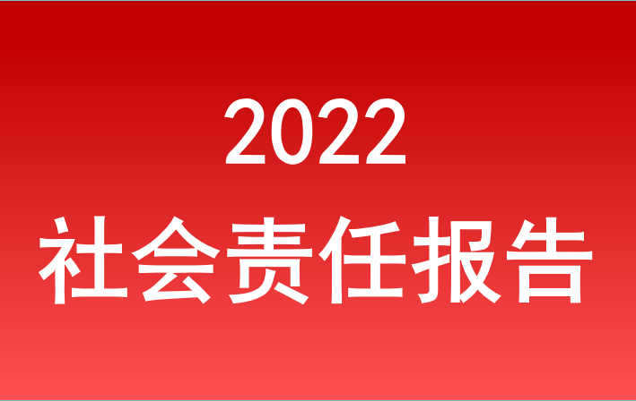 安徽省旅游集團(tuán)2022年度社會(huì)責(zé)任報(bào)告