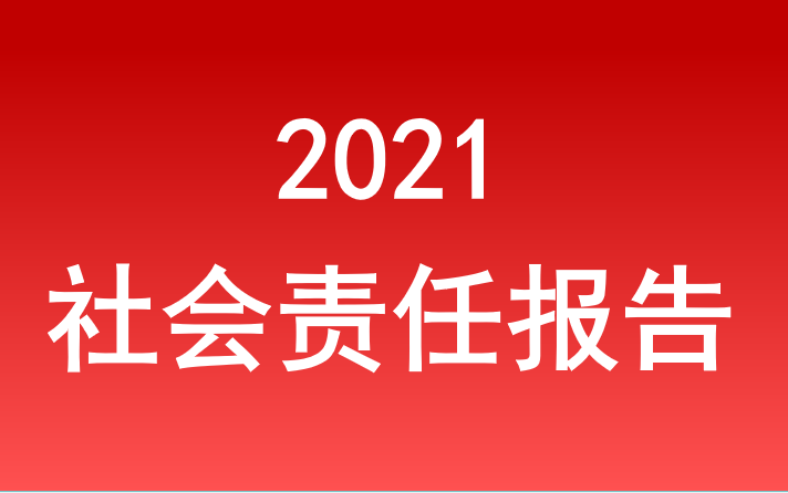 安徽省旅游集團(tuán)社會(huì)責(zé)任報(bào)告2021